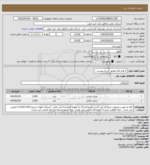 استعلام 2 قلم کالا مطابق شرح پیوست .