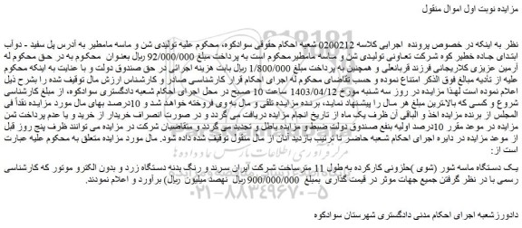 مزایده فروش یک دستگاه ماسه شور (شوی )حلزونی کارکرده به طول 11 مترساخت شرکت ایران
