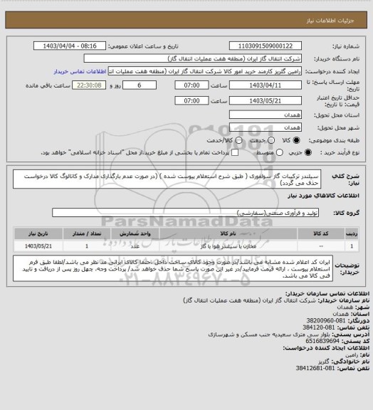 استعلام سیلندر ترکیبات گاز سولفوری ( طبق شرح استعلام پیوست شده )
(در صورت عدم بارگذاری مدارک و کاتالوگ کالا درخواست حذف می گردد)