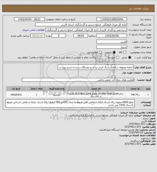 استعلام ادامه محوطه سازی و سنگ فرش پیاده رو تفرجگاه سده به شرح پیوست