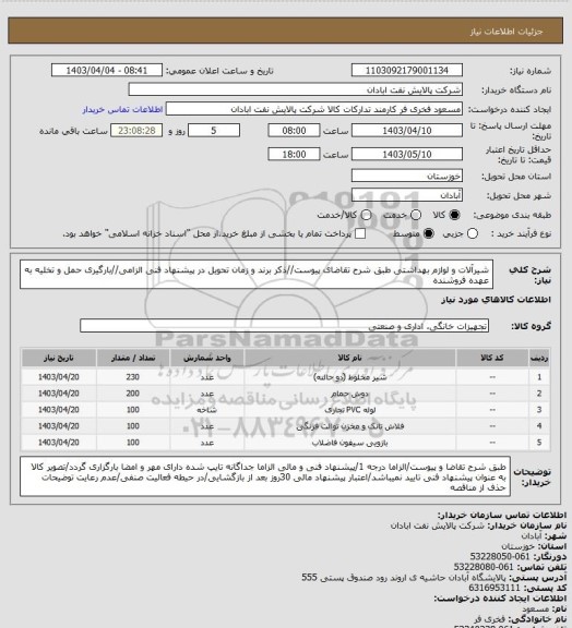 استعلام شیرآلات و لوازم بهداشتی
طبق شرح تقاضای پیوست//ذکر برند و زمان تحویل در پیشنهاد فنی الزامی//بارگیری حمل و تخلیه به عهده فروشنده