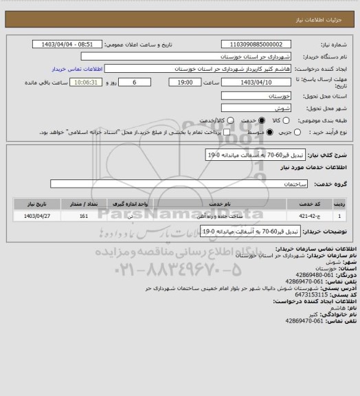 استعلام تبدیل قیر60-70 به آسفالت میاندانه 0-19