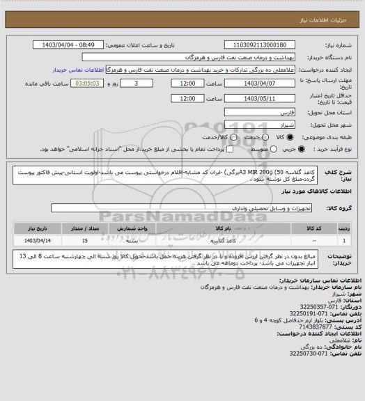 استعلام کاغذ گلاسه A3 MIR 200g (50برگی) -ایران کد مشابه-اقلام درخواستی پیوست می باشد-اولویت استانی-پیش فاکتور پیوست گردد-مبلغ کل نوشته شود .