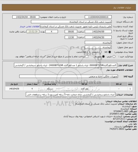 استعلام 3عددکولرگازی30000BTU/HR- ایران رادیاتور 
1 عددکولرگازی 24000BTU/HR - ایران رادیاتور سرمایشی / گرمایشی