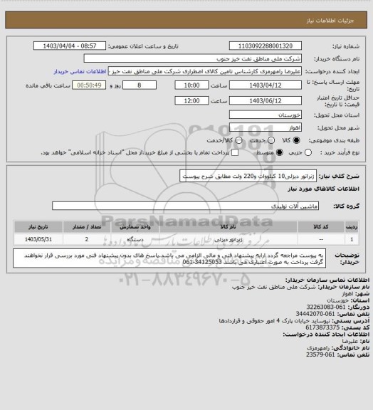 استعلام ژنراتور دیزلی10 کیلووات و220 ولت مطابق شرح پیوست