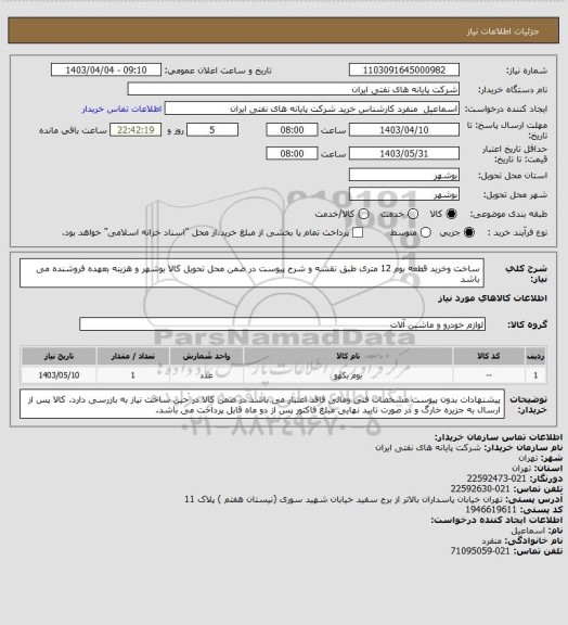 استعلام ساخت وخرید قطعه بوم 12 متری طبق نقشه و شرح پیوست در ضمن محل تحویل کالا بوشهر و هزینه بعهده فروشنده می باشد