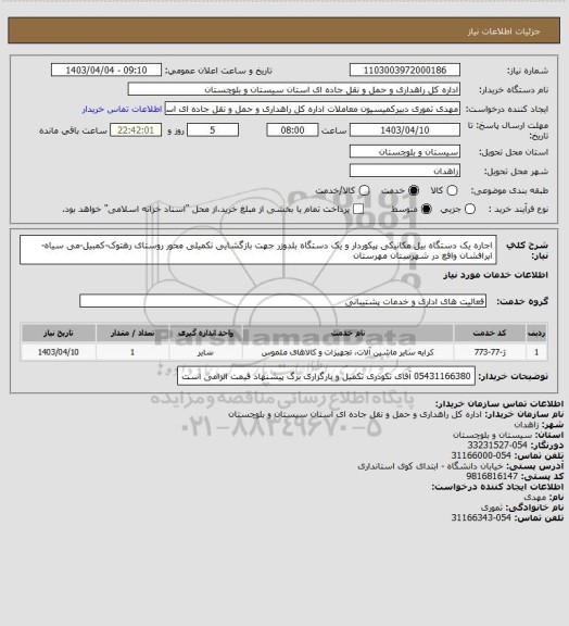 استعلام اجاره یک دستگاه بیل مکانیکی پیکوردار و یک دستگاه بلدوزر جهت بازگشایی تکمیلی محور روستای رهتوک-کمبیل-می سیاه-ایرافشان واقع در شهرستان مهرستان