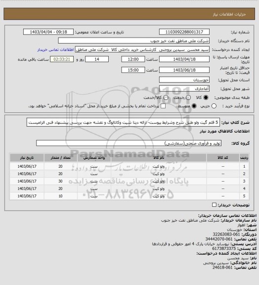 استعلام 5 قلم گیت ولو طبق شرح وشرایط پیوست- ارائه دیتا شیت وکاتالوگ و نقشه جهت بررسی پیشنهاد فنی الزامیست