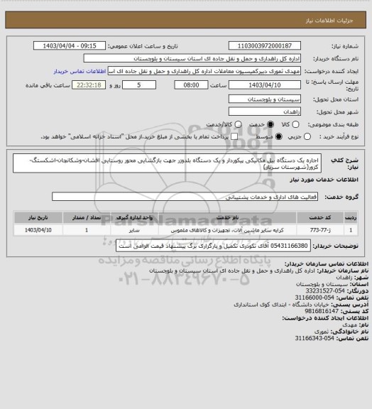 استعلام اجاره یک دستگاه بیل مکانیکی پیکوردار و یک دستگاه بلدوزر جهت بازگشایی محور روستایی افشان-وشکانچان-اشکستگ-کزور(شهرستان سرباز)