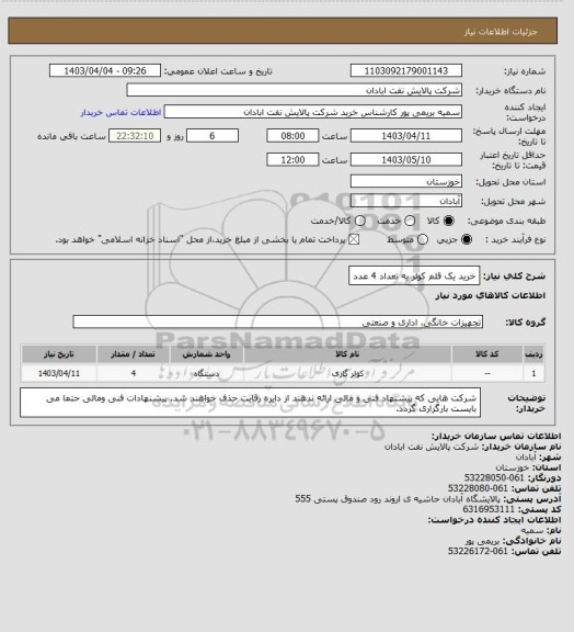 استعلام خرید یک قلم کولر به تعداد 4 عدد