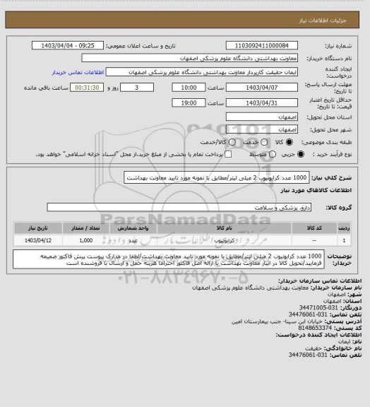 استعلام 1000 عدد کرایوتیوب 2 میلی لیتر/مطابق با نمونه مورد تایید معاونت بهداشت