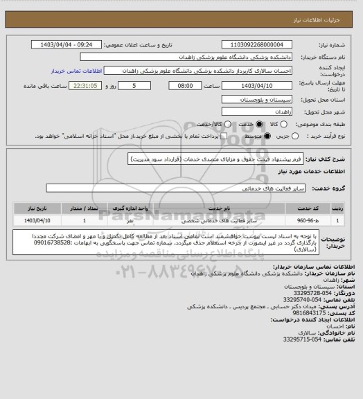 استعلام فرم پیشنهاد قیمت حقوق و مزایای متصدی خدمات (قرارداد سود مدیریت)