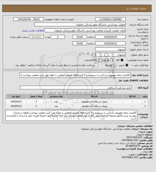 استعلام 5کنترل نرمال هورمون راندکس یا سرونورم و 5 کنترلhigh هورمون/مطابق با نمونه مورد تایید معاونت بهداشت/