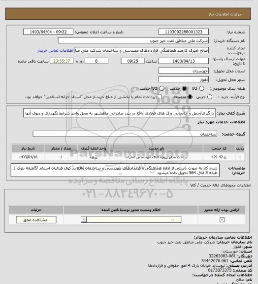 استعلام بارگیری/حمل و جابجایی ورق های فولادی واقع در بندر صادراتی ماهشهر به محل واجد شرایط نگهداری و دپوی آنها