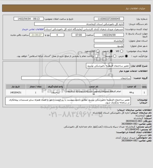 استعلام تعمیر ساختمان قرنطینه دامپزشکی نوسود