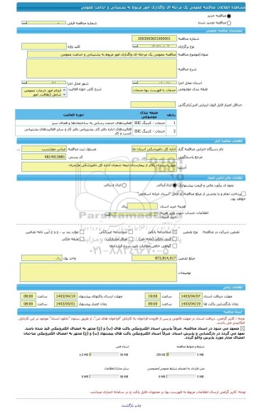 مناقصه، مناقصه عمومی یک مرحله ای واگذاری امور مربوط به پشتیبانی و خدامت عمومی