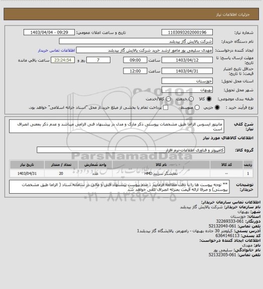 استعلام مانیتور ایسوس الزاما طبق مشخصات پیوستی ذکر مارک و مدل در پیشنهاد فنی الزامی میباشد و عدم ذکر بمعنی انصراف است