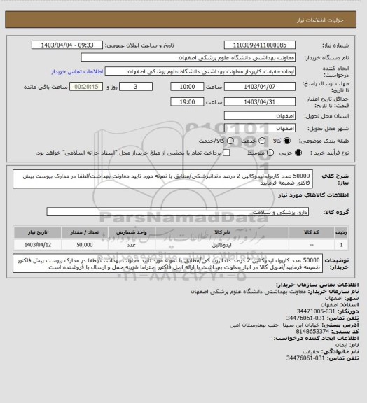 استعلام 50000 عدد کارپول لیدوکائین 2 درصد دندانپزشکی/مطابق با نمونه مورد تایید معاونت بهداشت/لطفا در مدارک پیوست پیش فاکتور ضمیمه فرمایید