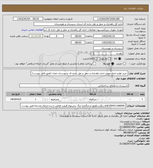 استعلام خرید لوازم اداری جهت اداره راهداری و حمل و نقل جاده ای شهرستان تفتان
(طبق فایل پیوست)