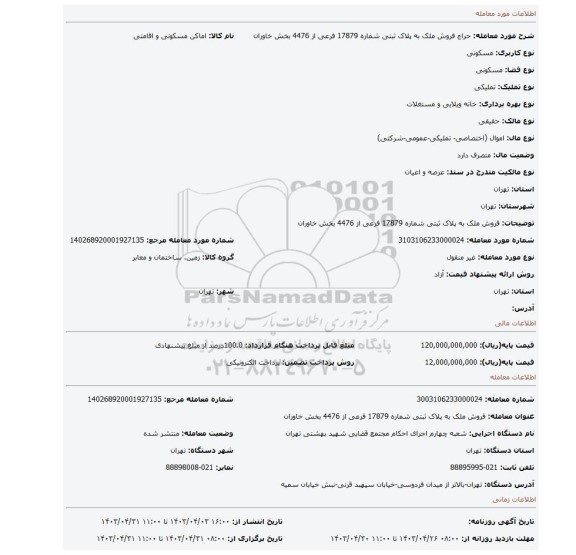 فروش ملک به پلاک ثبتی شماره 17879 فرعی از 4476 بخش خاوران