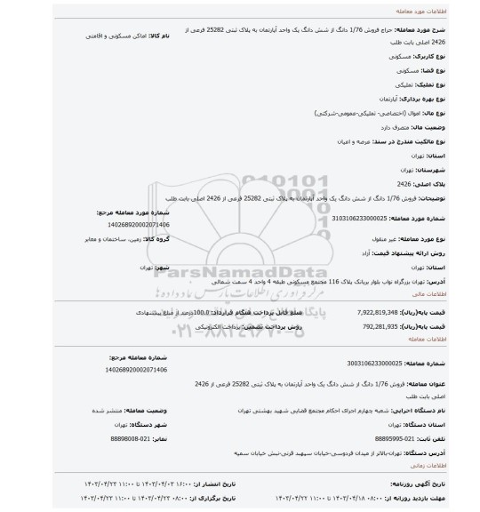 فروش 1/76 دانگ از شش دانگ یک واحد آپارتمان  به پلاک ثبتی 25282 فرعی از 2426 اصلی  بابت طلب