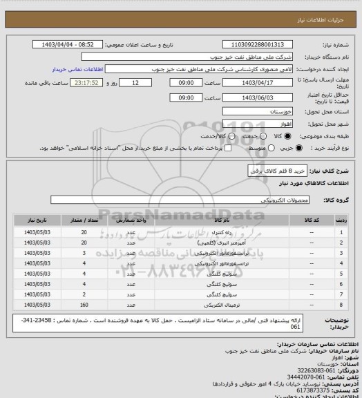 استعلام خرید 8 قلم کالای برقی