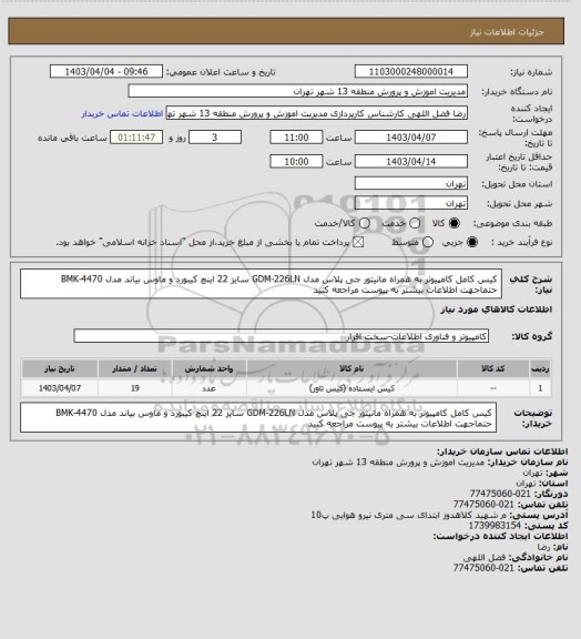 استعلام کیس کامل کامپیوتر به همراه مانیتور جی پلاس مدل GDM-226LN سایز 22 اینچ کیبورد و ماوس بیاند مدل BMK-4470 حتماجهت اطلاعات بیشتر به پیوست مراجعه کنید