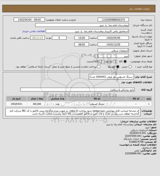 استعلام سرنگ انسولین یک میلی (200000 عدد)