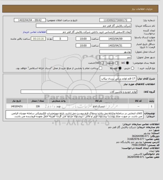 استعلام 17 قلم لوازم یدکی نیسان پیکاپ