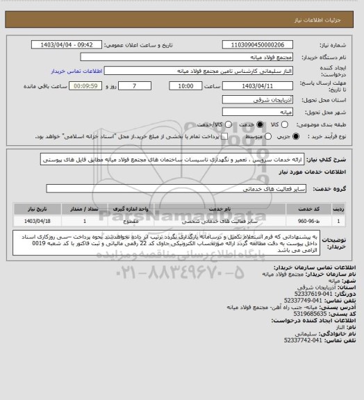 استعلام ارائه خدمات سرویس ، تعمیر و نگهداری تاسیسات ساختمان های مجتمع فولاد میانه مطابق فایل های پیوستی