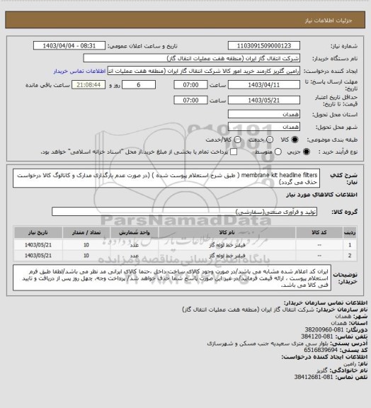 استعلام membrane kit headline filters ( طبق شرح استعلام پیوست شده )
(در صورت عدم بارگذاری مدارک و کاتالوگ کالا درخواست حذف می گردد)