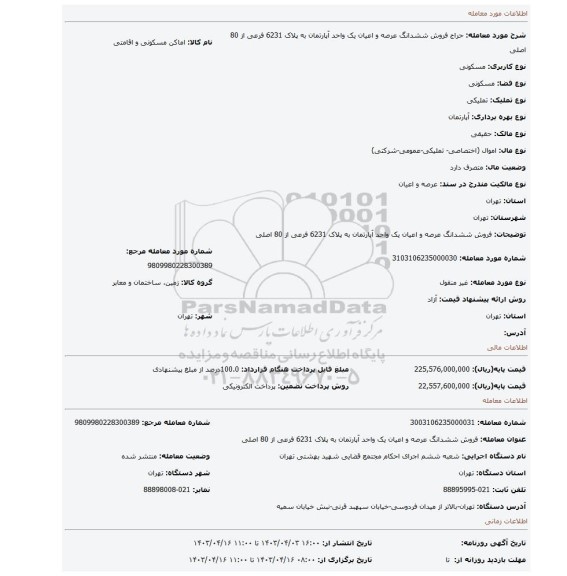 فروش ششدانگ عرصه و اعیان یک واحد آپارتمان به پلاک 6231 فرعی از 80 اصلی