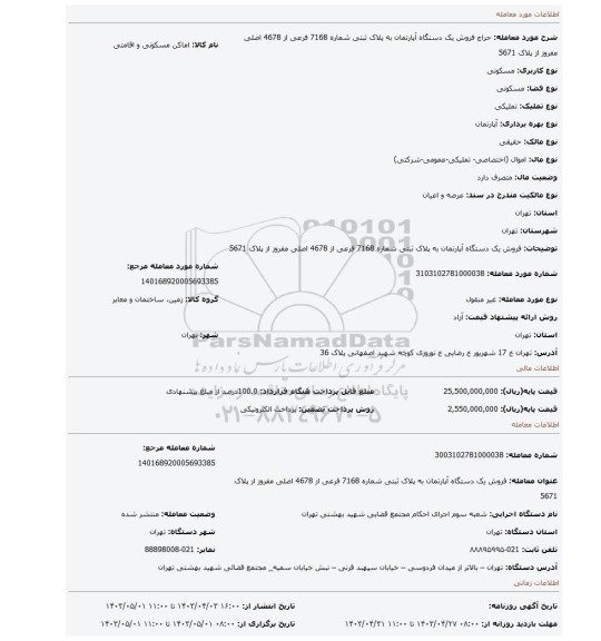 فروش یک دستگاه آپارتمان به پلاک ثبتی شماره 7168 فرعی از 4678 اصلی  مفروز از پلاک 5671