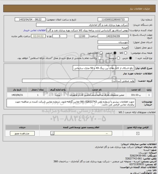 استعلام رفع اشکال از کابل های بین رینگ 49 و 50 منازل سازمانی