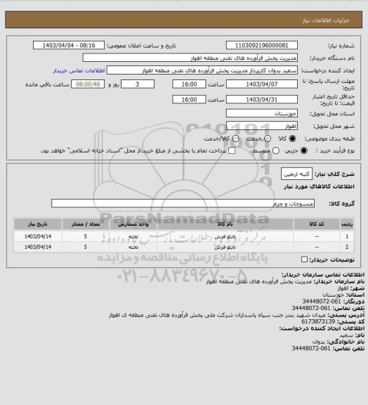 استعلام کتبه اربعین