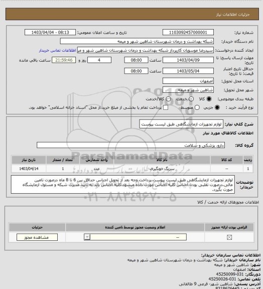 استعلام لوازم تجهیزات ازمایشگاهی طبق لیست پیوست