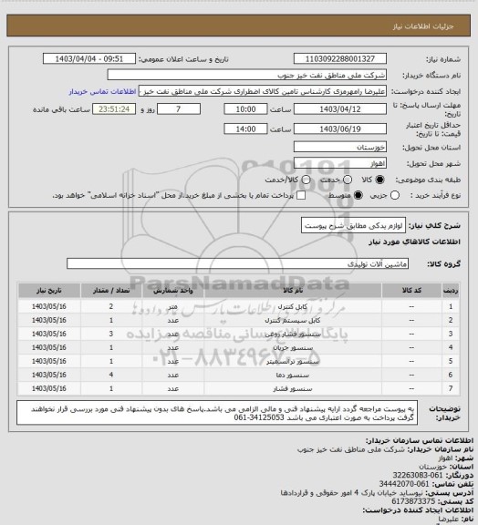 استعلام لوازم یدکی مطابق شرح پیوست