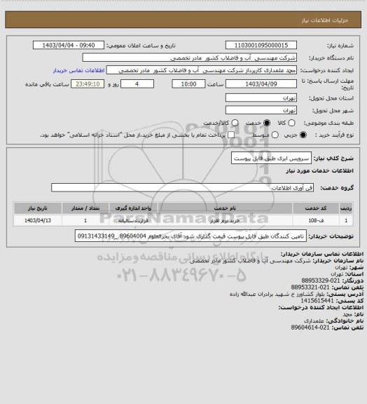 استعلام سرویس ابری طبق فایل پیوست