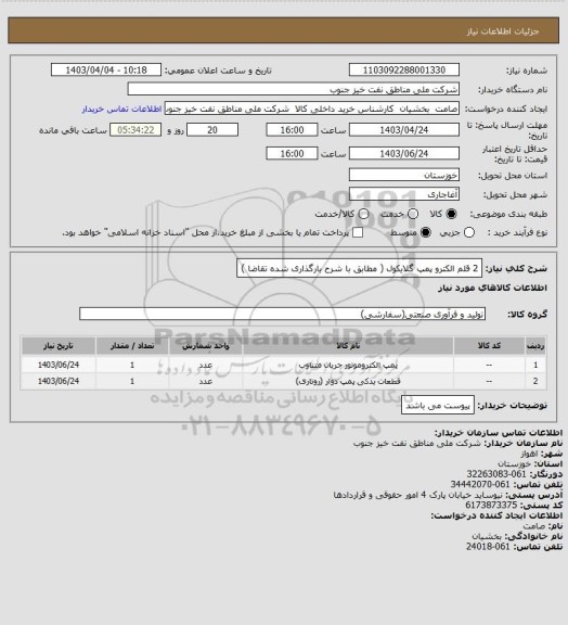 استعلام 2 قلم الکترو پمپ گلایکول ( مطابق با شرح بارگذاری شده تقاضا )