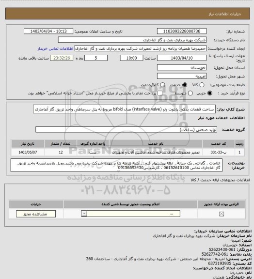 استعلام ساخت قطعات یدکی پایلوت ولو (interface valve) مدل bifold مربوط به پنل سرچاهی واحد تزریق گاز آغاجاری