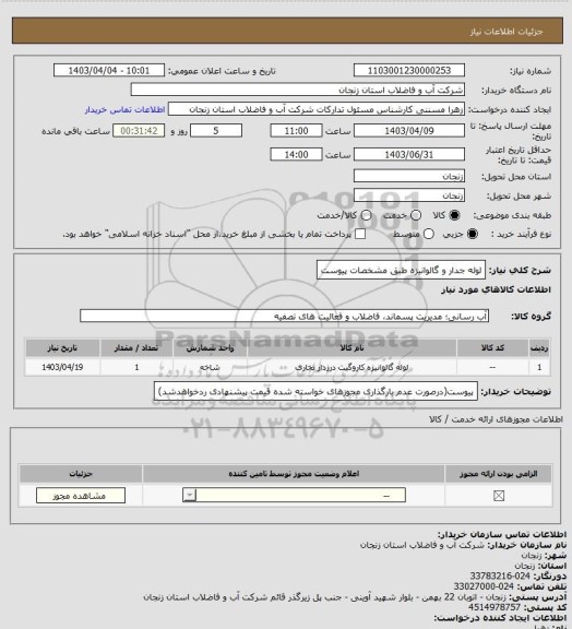 استعلام لوله جدار و گالوانیزه طبق مشخصات پیوست