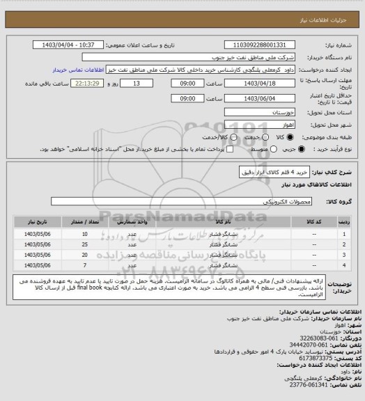 استعلام خرید 4 قلم کالای ابزار دقیق