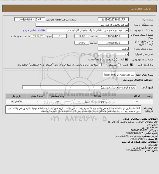 استعلام یک قلم قطعه ولو lower seat