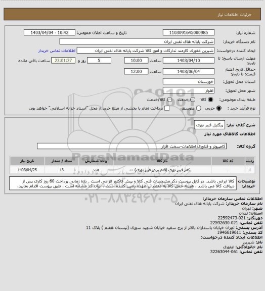 استعلام پیگتیل فیبر نوری