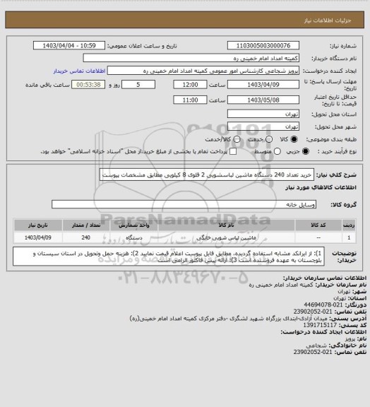 استعلام خرید تعداد 240 دستگاه ماشین لباسشویی 2 قلوی 8 کیلویی مطابق مشخصات پیوست