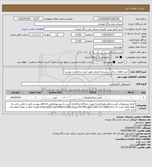 استعلام خرید قطعات یدکی سیستم کنترلی طبق شرح درخواست پیوست