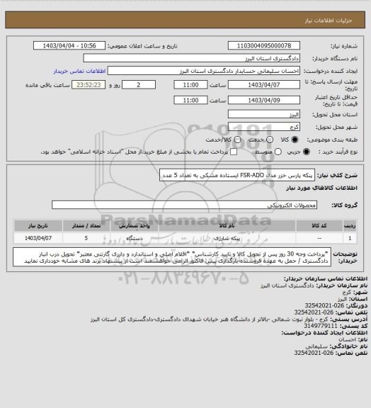 استعلام پنکه  پارس خزر مدل FSR-ADO ایستاده مشکی به تعداد 5 عدد