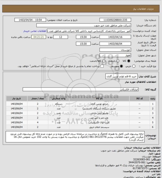 استعلام خرید 6 قلم لوازم توربین گازی