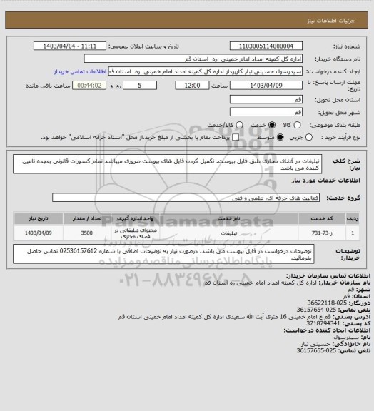 استعلام تبلیغات در فضای مجازی طبق فایل پیوست.
تکمیل کردن فایل های پیوست ضروری میباشد
تمام کسورات قانونی بعهده تامین کننده می باشد