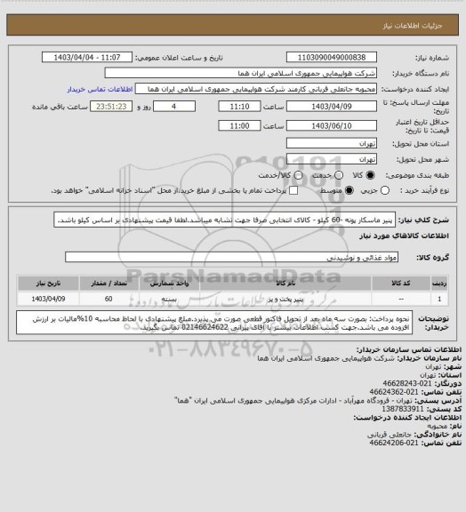 استعلام پنیر ماسکار پونه -60 کیلو - کالای انتخابی صرفا جهت تشابه میباشد.لطفا قیمت پیشنهادی بر اساس کیلو باشد.